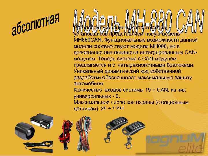 Согласно пожеланиям потребителей и установщиков представляем новую модель МН 880 CAN. Функциональные возможности данной