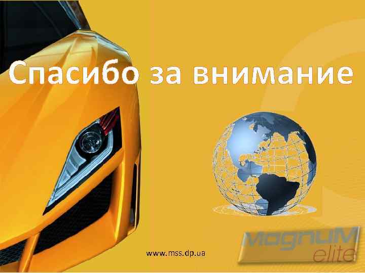 Спасибо за внимание www. mss. dp. ua 