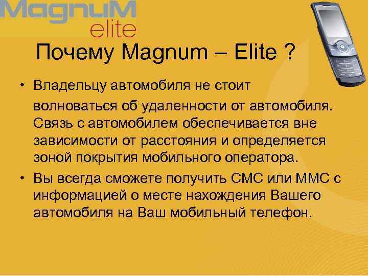 Почему Magnum – Elite ? • Владельцу автомобиля не стоит волноваться об удаленности от