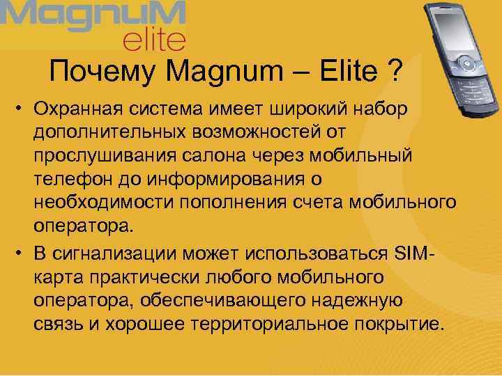 Почему Magnum – Elite ? • Охранная система имеет широкий набор дополнительных возможностей от