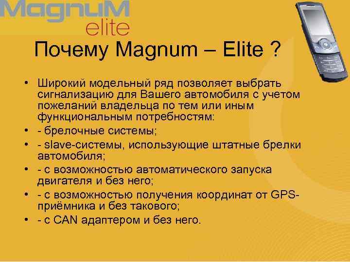 Почему Magnum – Elite ? • Широкий модельный ряд позволяет выбрать сигнализацию для Вашего