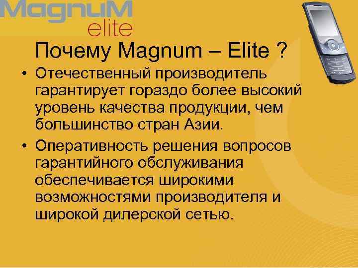 Почему Magnum – Elite ? • Отечественный производитель гарантирует гораздо более высокий уровень качества