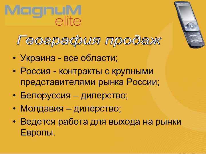  • Украина - все области; • Россия - контракты с крупными представителями рынка