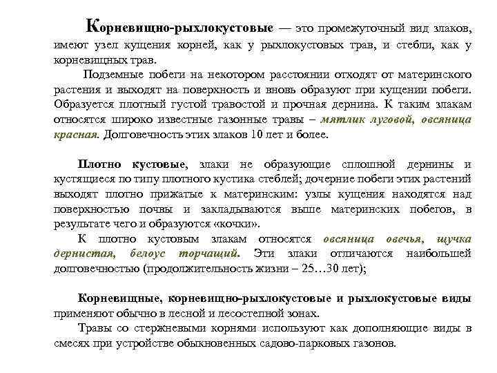 Корневищно-рыхлокустовые — это промежуточный вид злаков, имеют узел кущения корней, как у рыхлокустовых трав,
