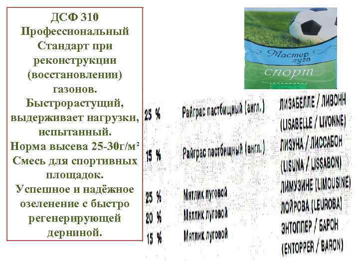 ДСФ 310 Профессиональный Стандарт при реконструкции (восстановлении) газонов. Быстрорастущий, выдерживает нагрузки, испытанный. Норма высева