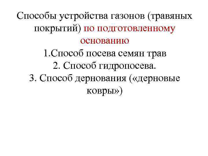 Способы устройства газонов (травяных покрытий) по подготовленному основанию 1. Способ посева семян трав 2.