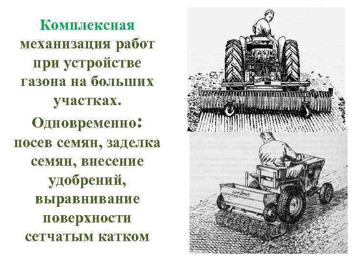 Комплексная механизация работ при устройстве газона на больших участках. Одновременно: посев семян, заделка семян,
