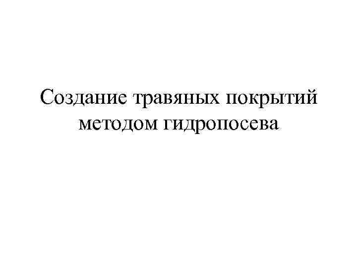 Создание травяных покрытий методом гидропосева 