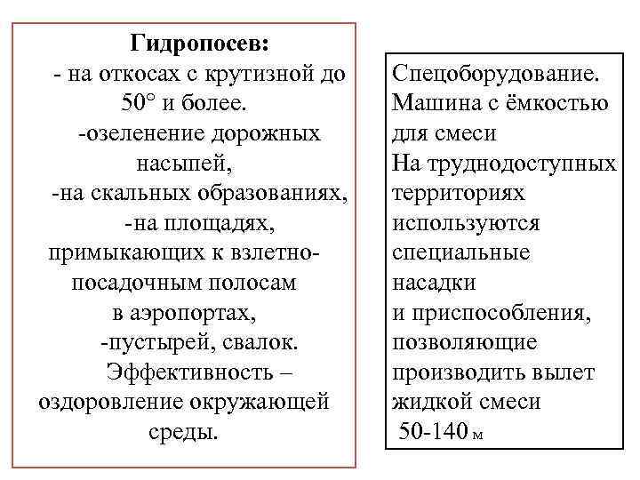 Гидропосев: - на откосах с крутизной до 50° и более. -озеленение дорожных насыпей, -на