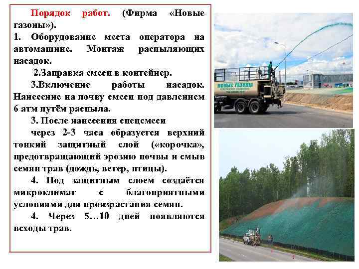 Порядок работ. (Фирма «Новые газоны» ). 1. Оборудование места оператора на автомашине. Монтаж распыляющих