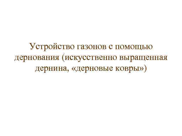Устройство газонов с помощью дернования (искусственно выращенная дернина, «дерновые ковры» ) 