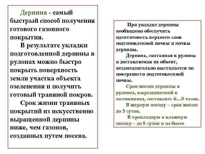 Дернина - самый Дернина быстрый способ получения готового газонного покрытия. В результате укладки подготовленной