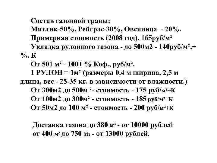 Состав газонной травы: Мятлик-50%, Рейграс-30%, Овсяница - 20%. Примерная стоимость (2008 год). 165 руб/м²