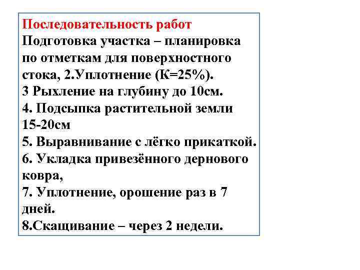 Последовательность работ Подготовка участка – планировка по отметкам для поверхностного стока, 2. Уплотнение (К=25%).