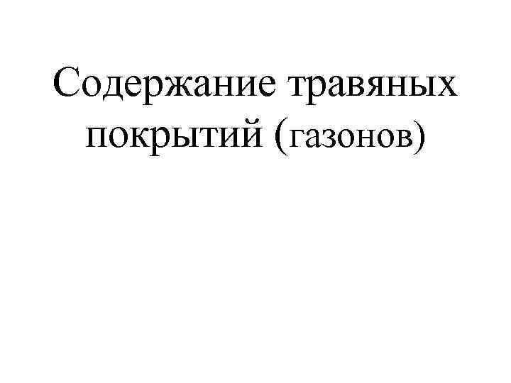 Содержание травяных покрытий (газонов) 
