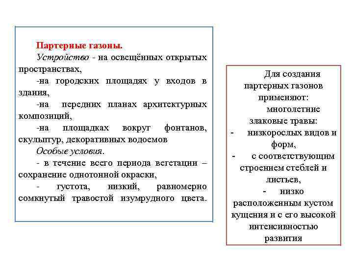 Партерные газоны. Устройство - на освещённых открытых пространствах, -на городских площадях у входов в