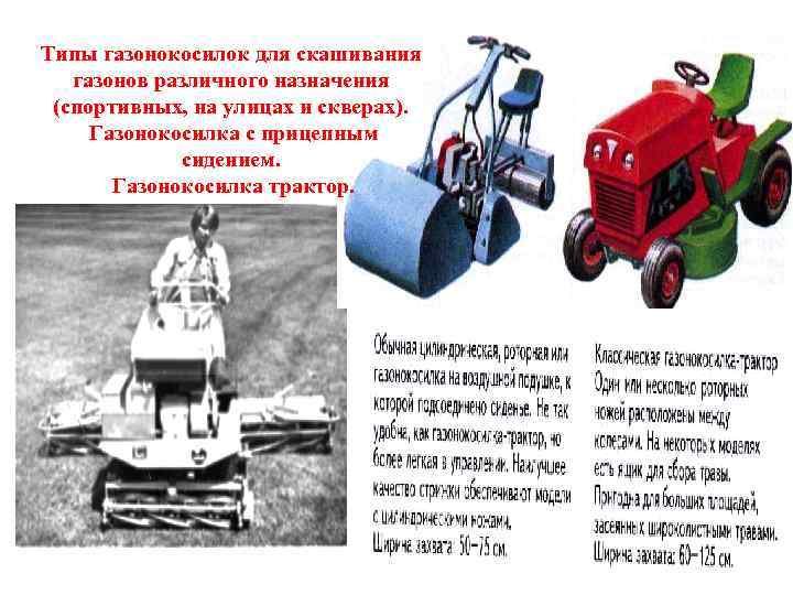 Типы газонокосилок для скашивания газонов различного назначения (спортивных, на улицах и скверах). Газонокосилка с