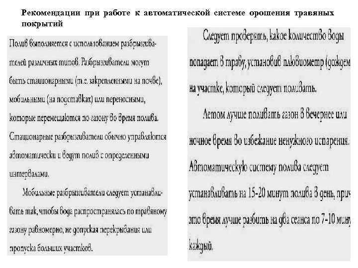 Рекомендации при работе к автоматической системе орошения травяных покрытий 