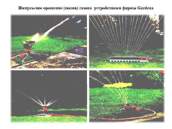 Импульсное орошение (полив) газона устройствами фирмы Gardena 
