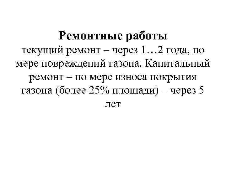 Ремонтные работы текущий ремонт – через 1… 2 года, по мере повреждений газона. Капитальный