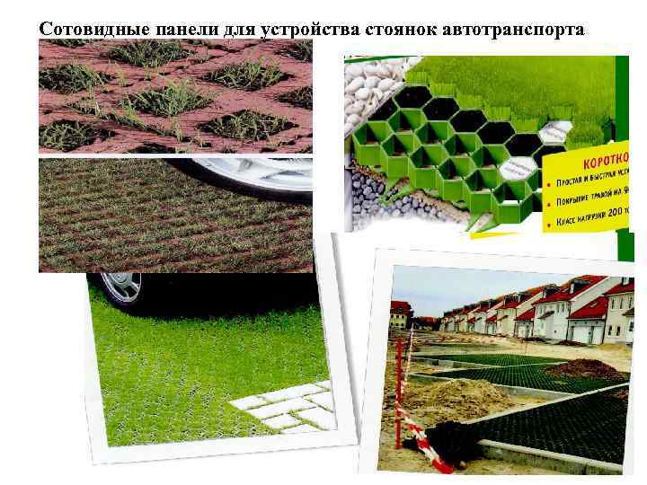Сотовидные панели для устройства стоянок автотранспорта 
