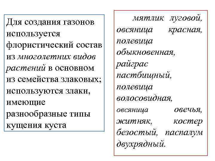 Для создания газонов используется флористический состав из многолетних видов растений в основном из семейства