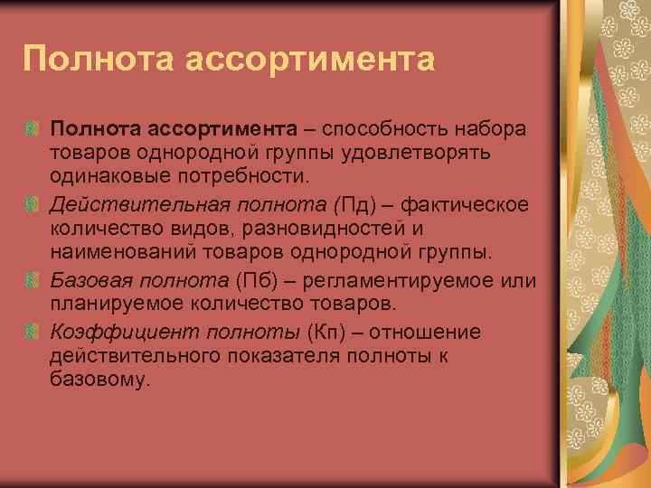 Базовая полнота ассортимента. Полнота ассортимента. Коэффициент полноты ассортимента. Задача на устойчивость ассортимента. Коэффициент устойчивости ассортимента.