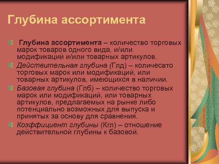 Глубина ассортимента – количество торговых марок товаров одного вида, и/или модификаций и/или товарных артикулов.