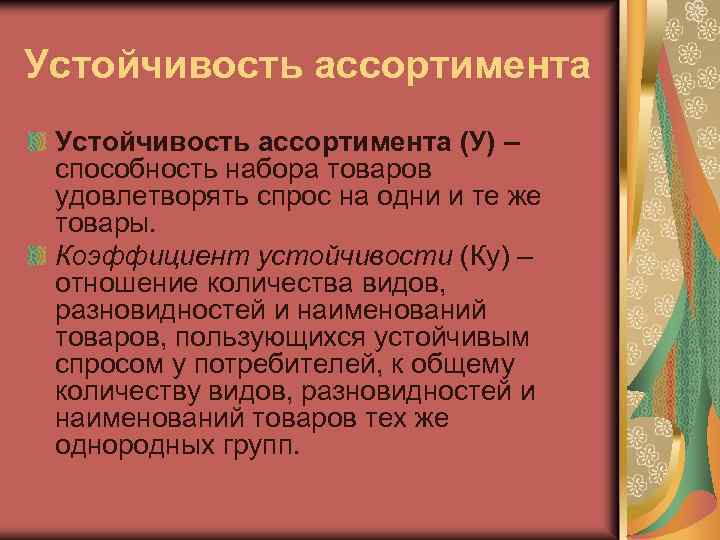 Устойчивость ассортимента (У) – способность набора товаров удовлетворять спрос на одни и те же