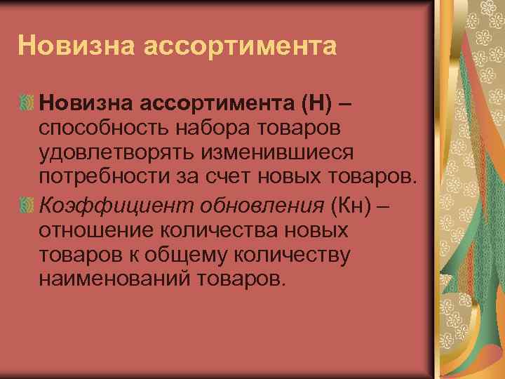 Новизна ассортимента (Н) – способность набора товаров удовлетворять изменившиеся потребности за счет новых товаров.