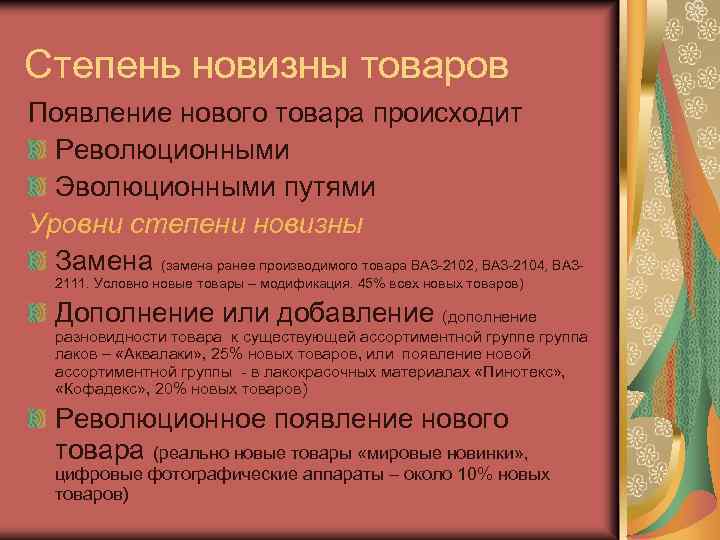 Степень новизны товаров Появление нового товара происходит Революционными Эволюционными путями Уровни степени новизны Замена