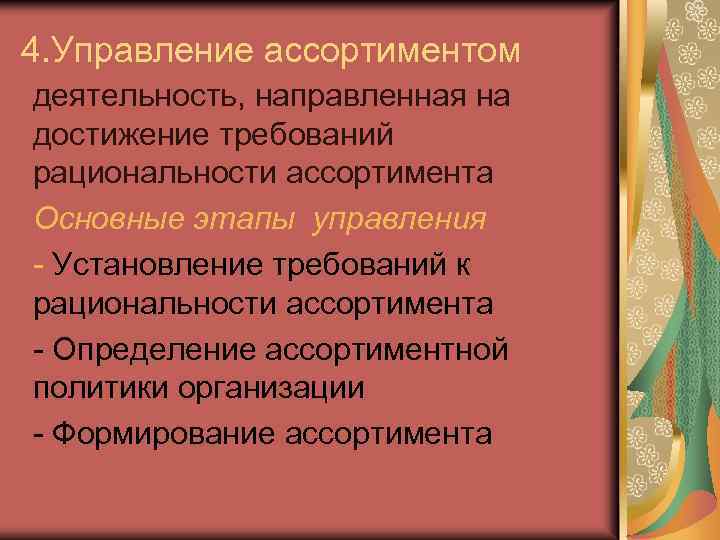 4. Управление ассортиментом деятельность, направленная на достижение требований рациональности ассортимента Основные этапы управления -