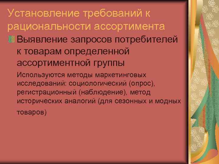 Установление требований к рациональности ассортимента Выявление запросов потребителей к товарам определенной ассортиментной группы Используются