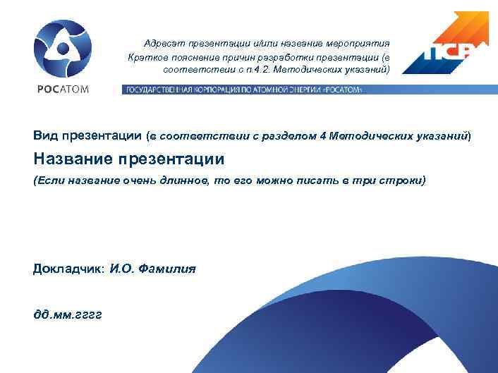 Адресат презентации и/или название мероприятия Краткое пояснение причин разработки презентации (в соответствии с п.