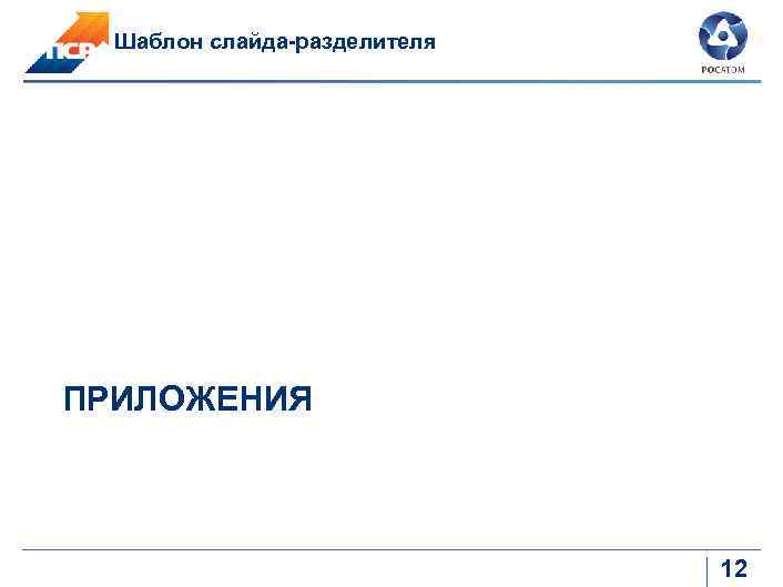 Шаблон слайда-разделителя ПРИЛОЖЕНИЯ 12 