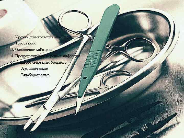1. Уровни стоматологической помощи 2. Требования 3. Оснащение кабинета 4. Предупреждение переноса инфекции 5.