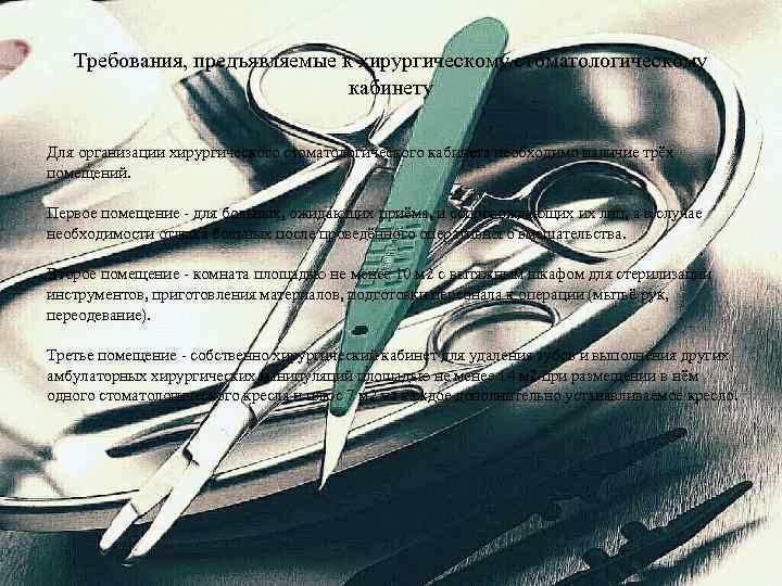 Требования, предъявляемые к хирургическому стоматологическому кабинету Для организации хирургического стоматологического кабинета необходимо наличие трёх
