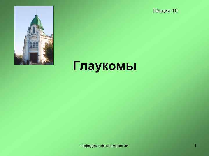 Лекция 10 Глаукомы кафедра офтальмологии 1 