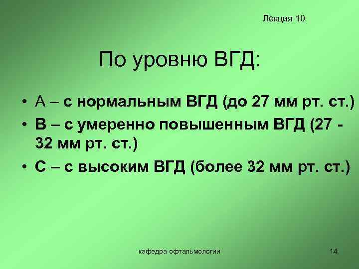 Лекция 10 По уровню ВГД: • А – с нормальным ВГД (до 27 мм