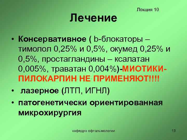 Лечение Лекция 10 • Консервативное ( b-блокаторы – тимолол 0, 25% и 0, 5%,