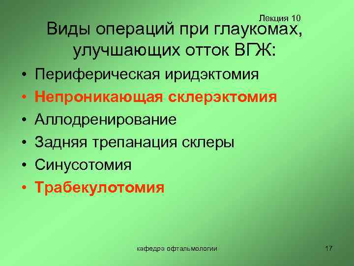 Лекция 10 Виды операций при глаукомах, улучшающих отток ВГЖ: • • • Периферическая иридэктомия