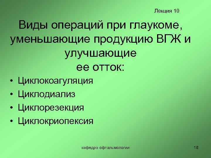 Лекция 10 Виды операций при глаукоме, уменьшающие продукцию ВГЖ и улучшающие ее отток: •