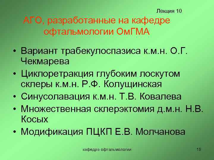 Лекция 10 АГО, разработанные на кафедре офтальмологии Ом. ГМА • Вариант трабекулоспазиса к. м.