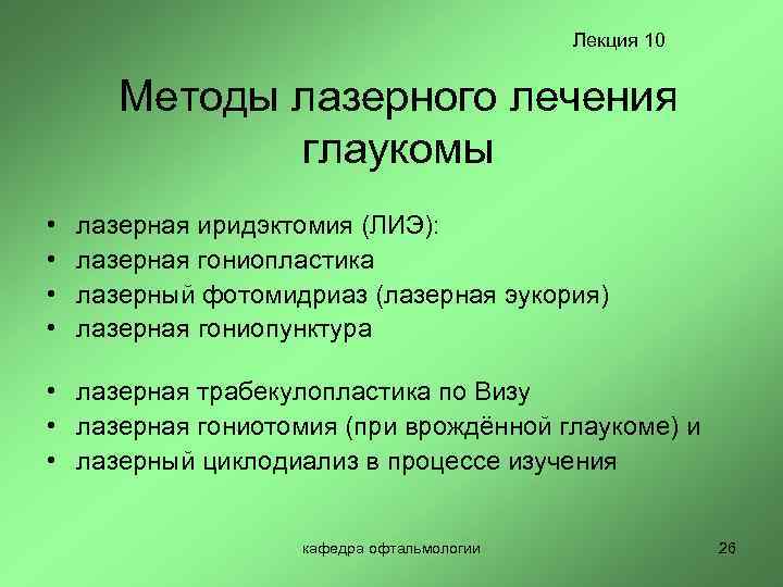 Лекция 10 Методы лазерного лечения глаукомы • • лазерная иридэктомия (ЛИЭ): лазерная гониопластика лазерный