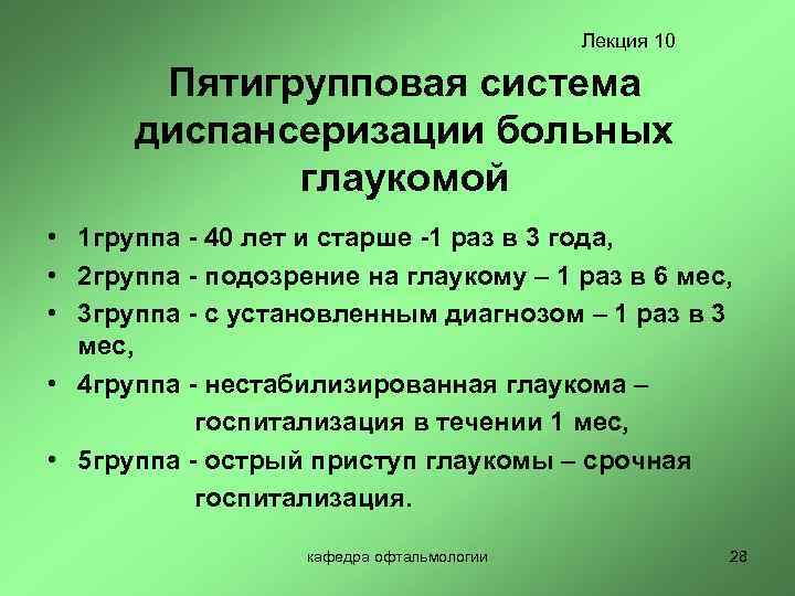 Лекция 10 Пятигрупповая система диспансеризации больных глаукомой • 1 группа - 40 лет и