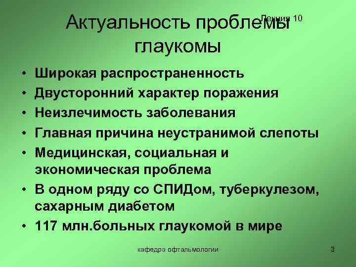 Актуальность проблемы глаукомы Лекция 10 • • • Широкая распространенность Двусторонний характер поражения Неизлечимость