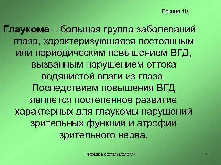 Лекция 10 Глаукома – большая группа заболеваний глаза, характеризующаяся постоянным или периодическим повышением ВГД,