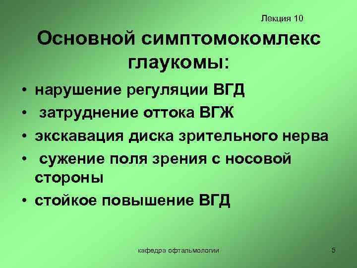 Лекция 10 Основной симптомокомлекс глаукомы: • • нарушение регуляции ВГД затруднение оттока ВГЖ экскавация