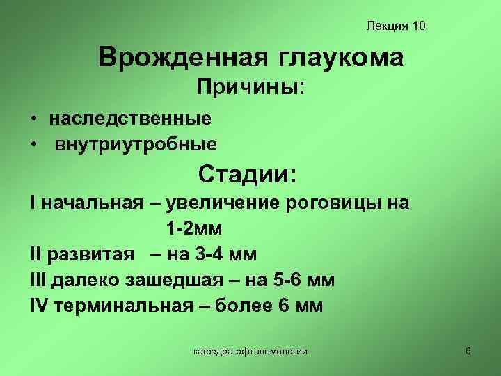 Лекция 10 Врожденная глаукома Причины: • наследственные • внутриутробные Стадии: I начальная – увеличение