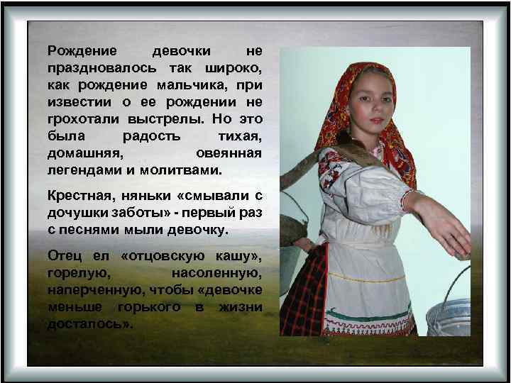 Рождение девочки не праздновалось так широко, как рождение мальчика, при известии о ее рождении